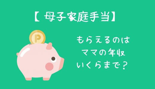 母子家庭手当をもらえるのって年収いくらまで？2019年11月から2か月おきにもらえるように！