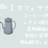 カフェサプリのコーヒーで便秘解消
