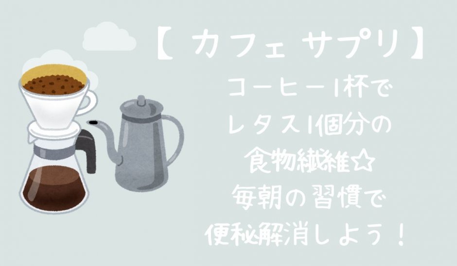 カフェサプリのコーヒーで便秘解消