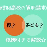 通信制高校の資料請求は親がしても良い？
