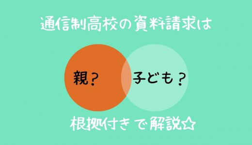 通信制高校の資料請求は親がするべきか否か？不登校あるある