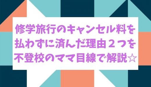 【必見！】修学旅行のキャンセル料を払わなくても良かった理由を解説するよ！