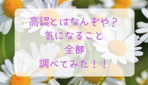 高認とは？受験方法・料金・科目など親目線で徹底解説！