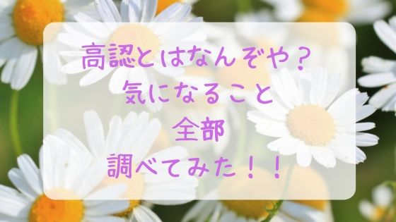 高認とは