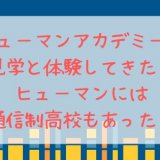 ヒューマンアカデミー体験見学