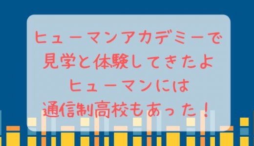 【ヒューマンアカデミー神戸校】夜間週末イラストコース体験・見学に行った口コミ