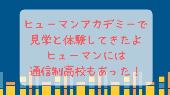 ヒューマンアカデミー体験見学