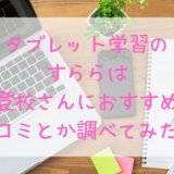 すらら口コミ