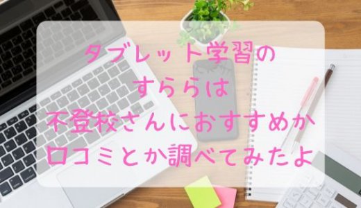 【すらら入会金無料キャンペーン】不登校児の家庭学習が出席日数になる？口コミも調べてみた！
