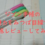ジブン手帳レビュー