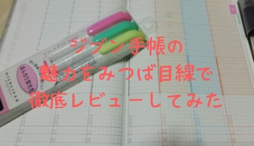 2020年はジブン手帳に☆レビューとおすすめ文房具も合わせて紹介！
