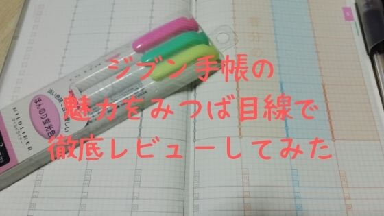 ジブン手帳レビュー