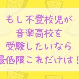 不登校児音楽高校受験