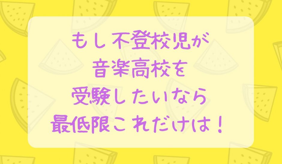 不登校児音楽高校受験
