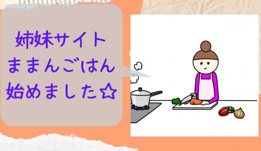 姉妹サイト「ままんごはん」始動しました！