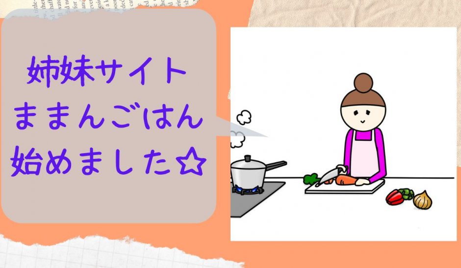 ままんごはん開始