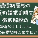 通信制高校資料請求やり方