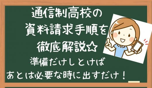 通信制高校の資料請求をしたよ。請求方法を画像付きで解説☆