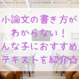 小論文の書き方