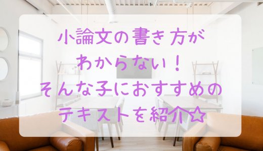 不登校でも小論文の書き方がわかるおすすめの参考書を紹介します