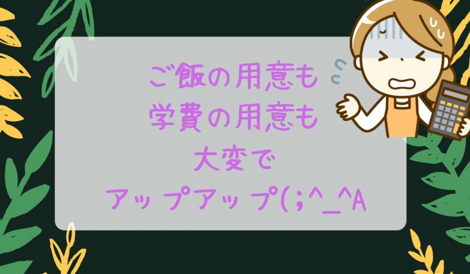 不登校児栄養改善