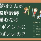 不登校の家庭教師を選ぶポイント