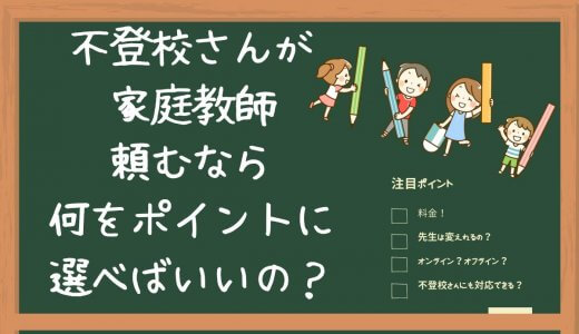 不登校児に家庭教師を考えるなら確認すべき3つのポイント