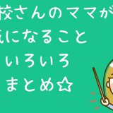 不登校児の親が気になること
