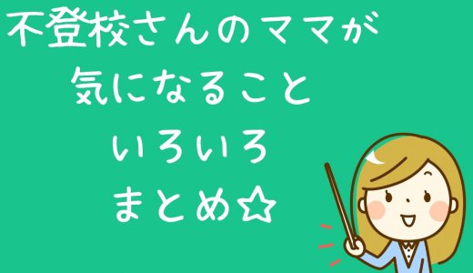 不登校さんのママが気になる通信制高校あれこれまとめ