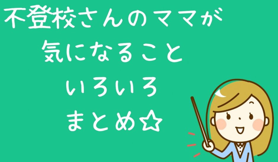 不登校児の親が気になること