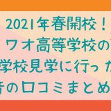 ワオ高校 口コミ