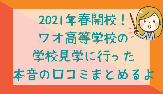 【ワオ高校口コミ】2021年度開校の意識高い系通信制高校が斬新！