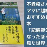 記憶喪失になったぼくが見た世界