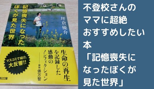 記憶喪失になったぼくが見た世界は不登校さんのママは全員読むべし。