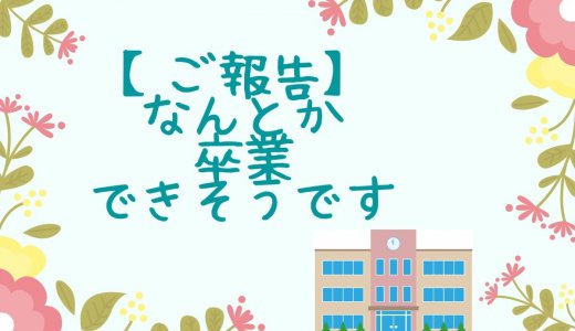 不登校6年目、なんとか高卒になれそうです。
