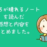 こころが晴れるノート感想内容