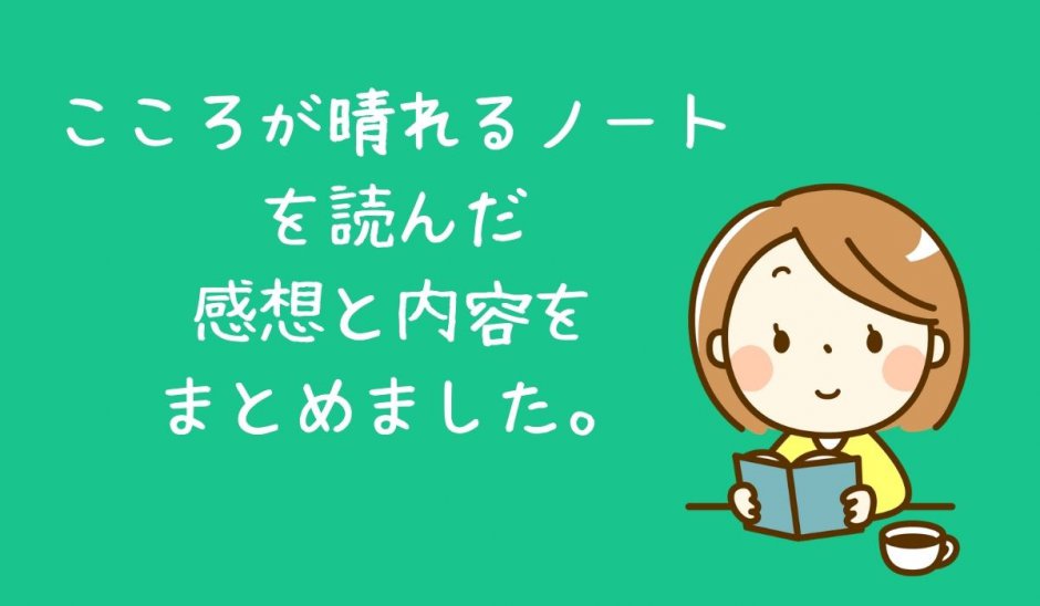 こころが晴れるノート感想内容