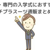 男子大学生の入学式のスーツ