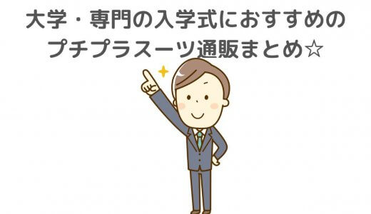 男子大学生の入学式に！スーツを安く通販で買うなら