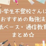 不登校小学生の勉強方法おすすめ