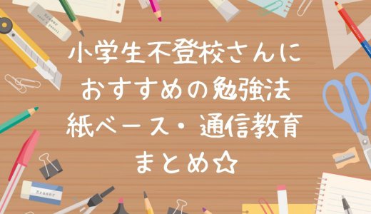 小学生不登校さんの勉強方法｜家でできるおすすめ通信教育まとめ