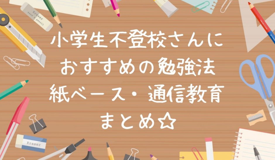 不登校小学生の勉強方法おすすめ