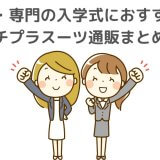 新大学生・専門学生の入学式におすすめのプチプラスーツ
