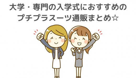 レディーススーツ激安通販のおすすめは？高校卒業した娘におしゃれな1着目を！
