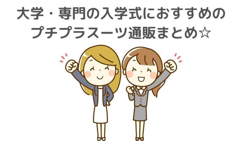 新大学生・専門学生の入学式におすすめのプチプラスーツ