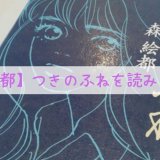つきのふねネタバレ感想