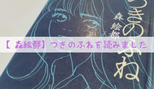 【森絵都】つきのふねを読みました。不登校さんのママにおすすめ！