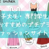 女子大生・専門学生におすすめのプチプラファッション通販サイト