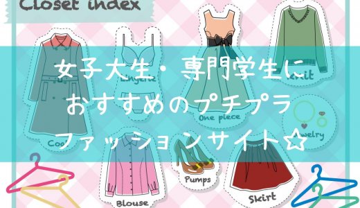 【決定版】女子大学生におすすめのプチプラファッションまとめ