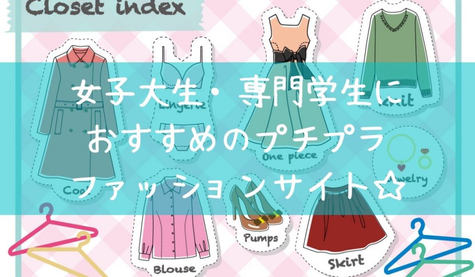 女子大生・専門学生におすすめのプチプラファッション通販サイト